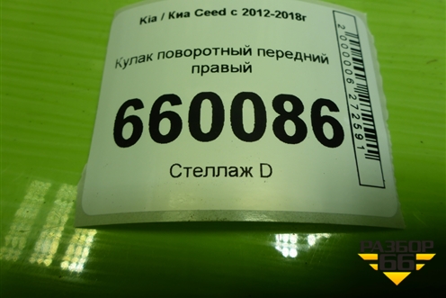 Кулак поворотный передний правый для Kia Ceed с 2012-2018г