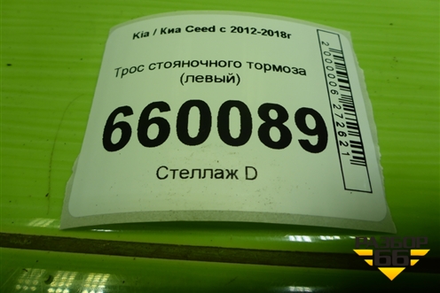 Трос стояночного тормоза (левый хетчбэк) для Kia Ceed с 2012-2018г