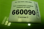 Трос стояночного тормоза (правый хетчбэк) для Kia Ceed с 2012-2018г
