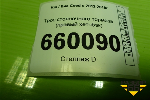 Трос стояночного тормоза (правый хетчбэк) для Kia Ceed с 2012-2018г