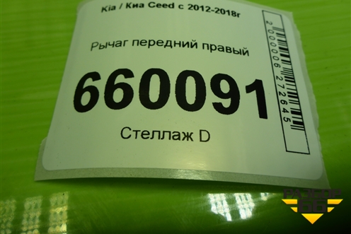 Рычаг передний правый для Kia Ceed с 2012-2018г