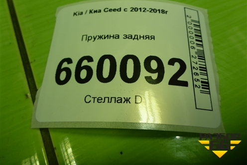 Пружина задняя (хетчбэк) для Kia Ceed с 2012-2018г