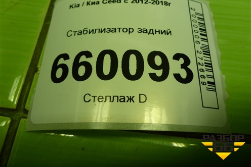 Стабилизатор задний для Kia Ceed с 2012-2018г