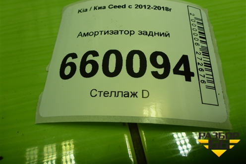 Амортизатор задний (хетчбэк) (55311A000) для Kia Ceed с 2012-2018г