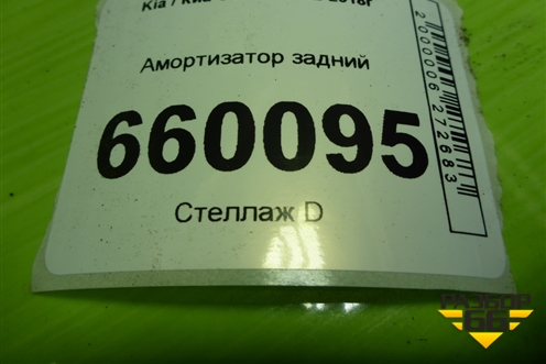 Амортизатор задний (55311A000) для Kia Ceed с 2012-2018г