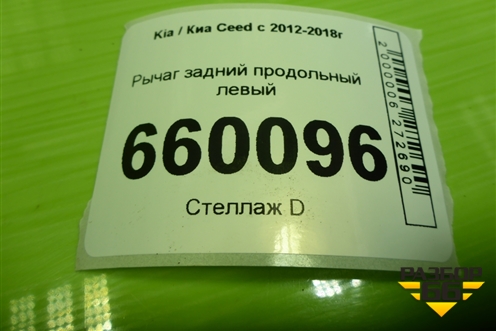 Рычаг задний продольный левый для Kia Ceed с 2012-2018г
