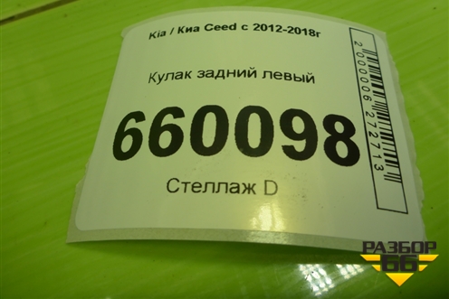Кулак задний левый для Kia Ceed с 2012-2018г