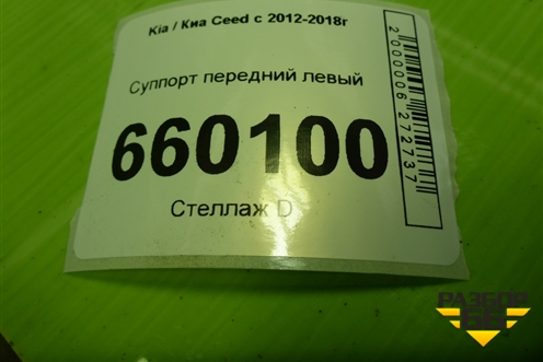 Суппорт передний левый для Kia Ceed с 2012-2018г