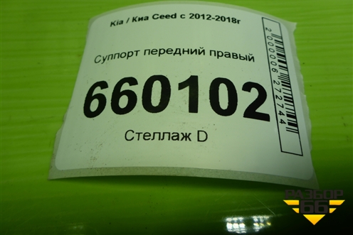 Суппорт передний правый для Kia Ceed с 2012-2018г
