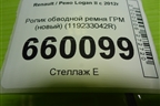 Ролик обводной ремня ГРМ (новый) (119233042R) для Renault Logan II с 2012г (Логан)