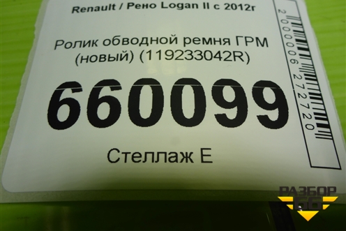 Ролик обводной ремня ГРМ (новый) (119233042R) для Renault Logan II с 2012г (Логан)