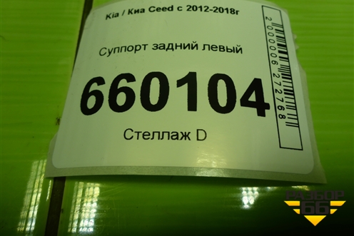 Суппорт задний левый для Kia Ceed с 2012-2018г