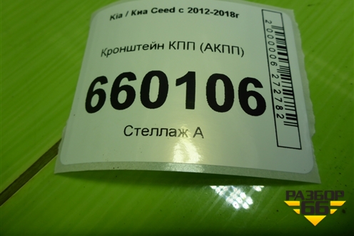 Кронштейн КПП (АКПП) для Kia Ceed с 2012-2018г