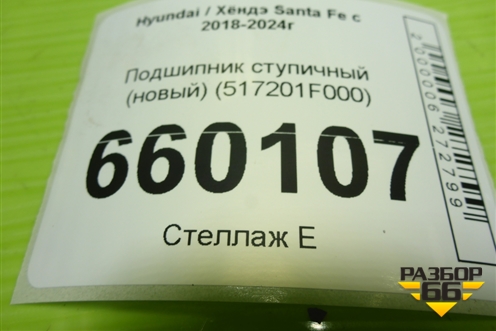 Подшипник ступичный (новый) (517201F000) для Hyundai Santa Fe с 2018-2024г