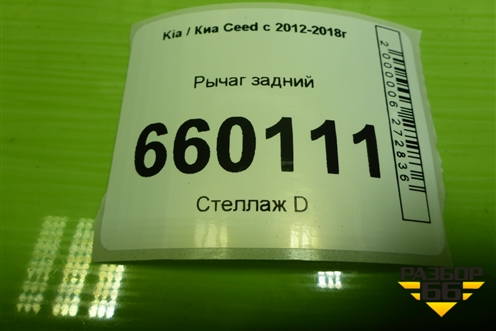Рычаг задний (55100A6000) для Kia Ceed с 2012-2018г