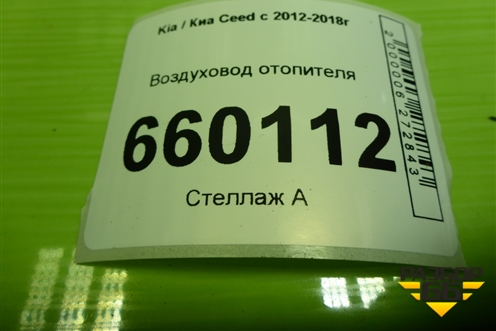 Воздуховод отопителя (97365A2000) для Kia Ceed с 2012-2018г