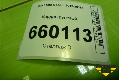 Кардан рулевой для Kia Ceed с 2012-2018г