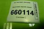 Брызговик задний левый (86841A2000) для Kia Ceed с 2012-2018г
