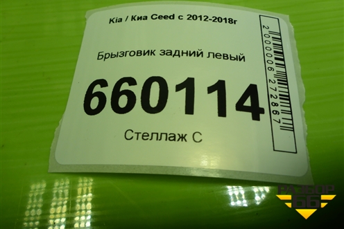 Брызговик задний левый (86841A2000) для Kia Ceed с 2012-2018г