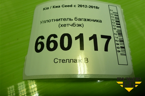 Уплотнитель багажника (хетчбэк) для Kia Ceed с 2012-2018г