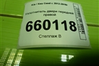 Уплотнитель двери передней правой для Kia Ceed с 2012-2018г