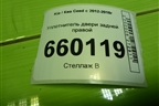 Уплотнитель двери задней правой для Kia Ceed с 2012-2018г