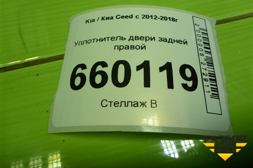 Уплотнитель двери задней правой для Kia Ceed с 2012-2018г