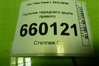 Пыльник переднего крыла правого (84126A2000) для Kia Ceed с 2012-2018г