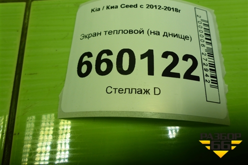 Экран тепловой (на днище) для Kia Ceed с 2012-2018г