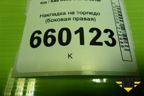 Накладка на торпедо (боковая правая) (84786A2000) для Kia Ceed с 2012-2018г