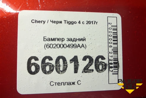 Бампер задний (602000499AA) для Chery Tiggo 4 с 2017г