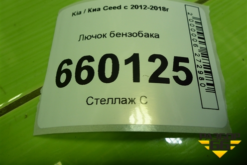 Лючок бензобака (81595A2000) для Kia Ceed с 2012-2018г