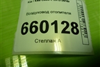 Воздуховод отопителя (97370A2000) для Kia Ceed с 2012-2018г