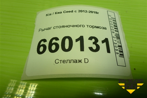Рычаг стояночного тормоза (59710A2150WK) для Kia Ceed с 2012-2018г