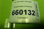 Воздуховод отопителя (97366A2000) для Kia Ceed с 2012-2018г