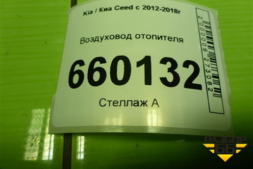 Воздуховод отопителя (97366A2000) для Kia Ceed с 2012-2018г