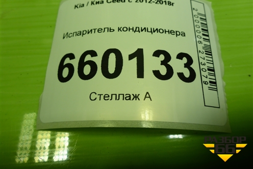 Испаритель кондиционера для Kia Ceed с 2012-2018г