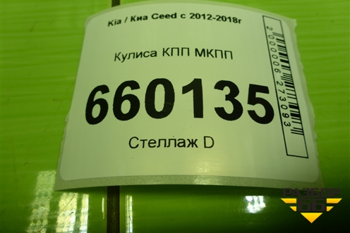 Кулиса КПП МКПП (43700XXXXX) для Kia Ceed с 2012-2018г
