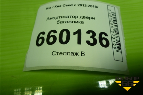 Амортизатор двери багажника (левый хетчбэк) (81770A2000) для Kia Ceed с 2012-2018г