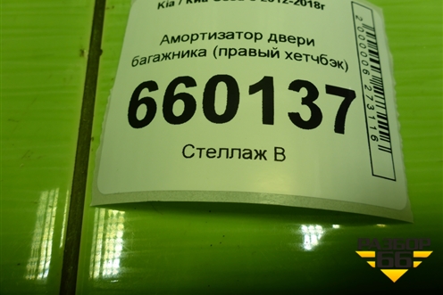 Амортизатор двери багажника (правый хетчбэк) (81780A2000) для Kia Ceed с 2012-2018г