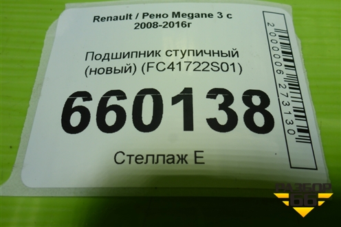 Подшипник ступичный (новый) (FC41722S01) для Renault Megane 3 с 2008-2016г