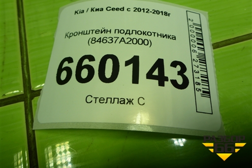 Кронштейн подлокотника (84637A2000) для Kia Ceed с 2012-2018г