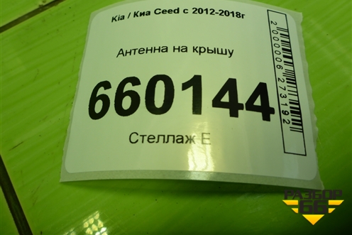 Антенна на крышу для Kia Ceed с 2012-2018г