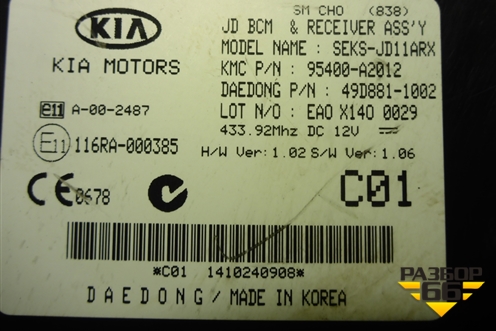 Блок управления иммобилайзера (95400A2012) для Kia Ceed с 2012-2018г