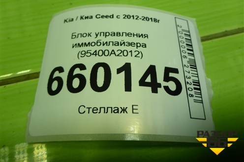 Блок управления иммобилайзера (95400A2012) для Kia Ceed с 2012-2018г