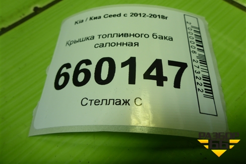 Крышка топливного бака салонная для Kia Ceed с 2012-2018г