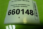 Решетка динамика (на торпедо правая) (84726A2000) для Kia Ceed с 2012-2018г