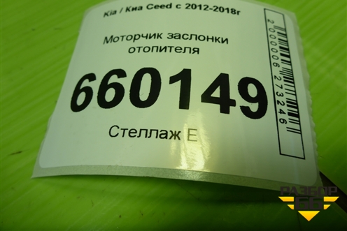 Моторчик заслонки отопителя для Kia Ceed с 2012-2018г