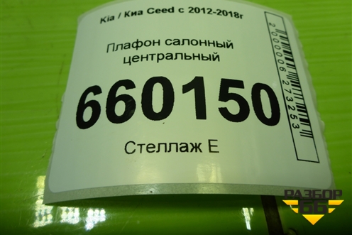 Плафон салонный центральный (928503XXXX) для Kia Ceed с 2012-2018г