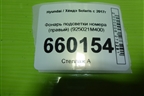 Фонарь подсветки номера (правый) (925021M400) для Hyundai Solaris с 2017г